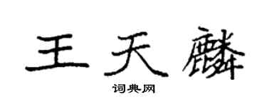 袁強王天麟楷書個性簽名怎么寫