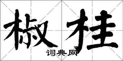 翁闓運椒桂楷書怎么寫