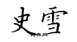 丁謙史雪楷書個性簽名怎么寫