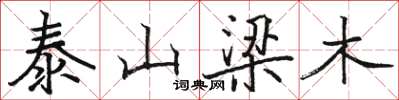 駱恆光泰山梁木楷書怎么寫