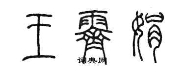 陳墨王霽娟篆書個性簽名怎么寫