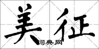 翁闓運美征楷書怎么寫