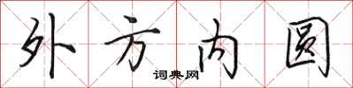 田英章外方內圓行書怎么寫