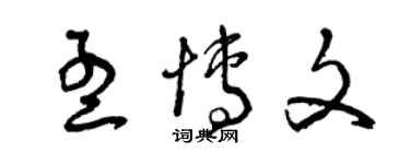 曾慶福孟博文草書個性簽名怎么寫