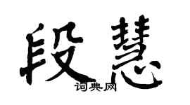 翁闓運段慧楷書個性簽名怎么寫