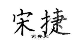 何伯昌宋捷楷書個性簽名怎么寫