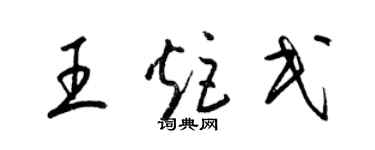 梁錦英王炬民草書個性簽名怎么寫