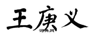 翁闓運王庚義楷書個性簽名怎么寫