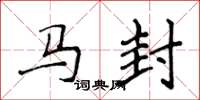 侯登峰馬封楷書怎么寫
