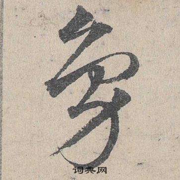 臨皇象急就章中鄧文原的寫法