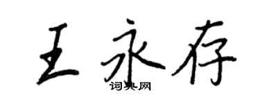 王正良王永存行書個性簽名怎么寫