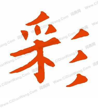 敬善寺石象銘寫的彩