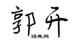 曾慶福郭開行書個性簽名怎么寫