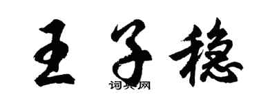 胡問遂王子穩行書個性簽名怎么寫