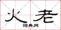 范連陞火老隸書怎么寫