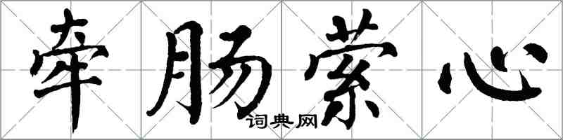 翁闓運牽腸縈心楷書怎么寫