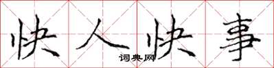 侯登峰快人快事楷書怎么寫