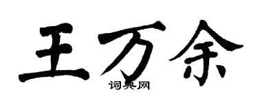 翁闓運王萬餘楷書個性簽名怎么寫