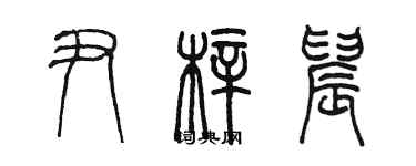 陳墨尹梓晨篆書個性簽名怎么寫