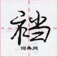 龐中華寫的硬筆行書襠