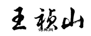 胡問遂王禎山行書個性簽名怎么寫