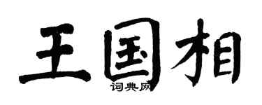 翁闓運王國相楷書個性簽名怎么寫