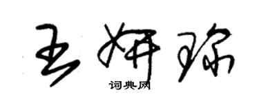 朱錫榮王妍琛草書個性簽名怎么寫