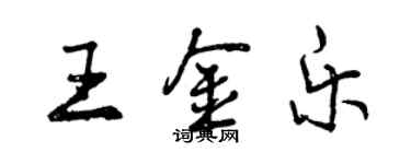 曾慶福王金樂行書個性簽名怎么寫