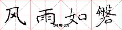 侯登峰風雨如磐楷書怎么寫