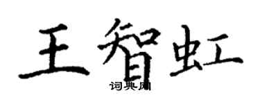丁謙王智虹楷書個性簽名怎么寫