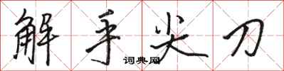 駱恆光解手尖刀行書怎么寫