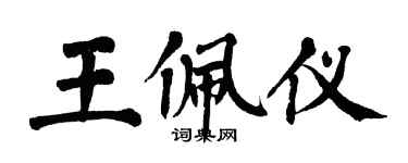翁闓運王佩儀楷書個性簽名怎么寫