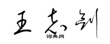 梁錦英王志劍草書個性簽名怎么寫