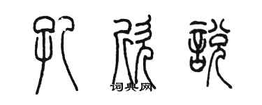 陳墨孔欣悅篆書個性簽名怎么寫