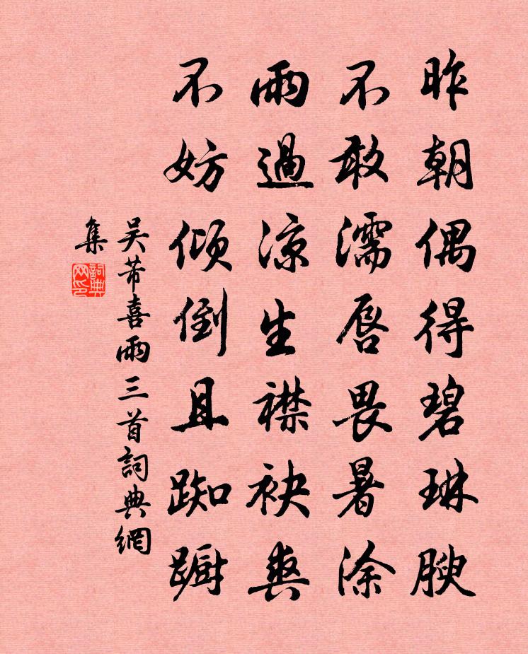 吳芾喜雨三首書法作品欣賞