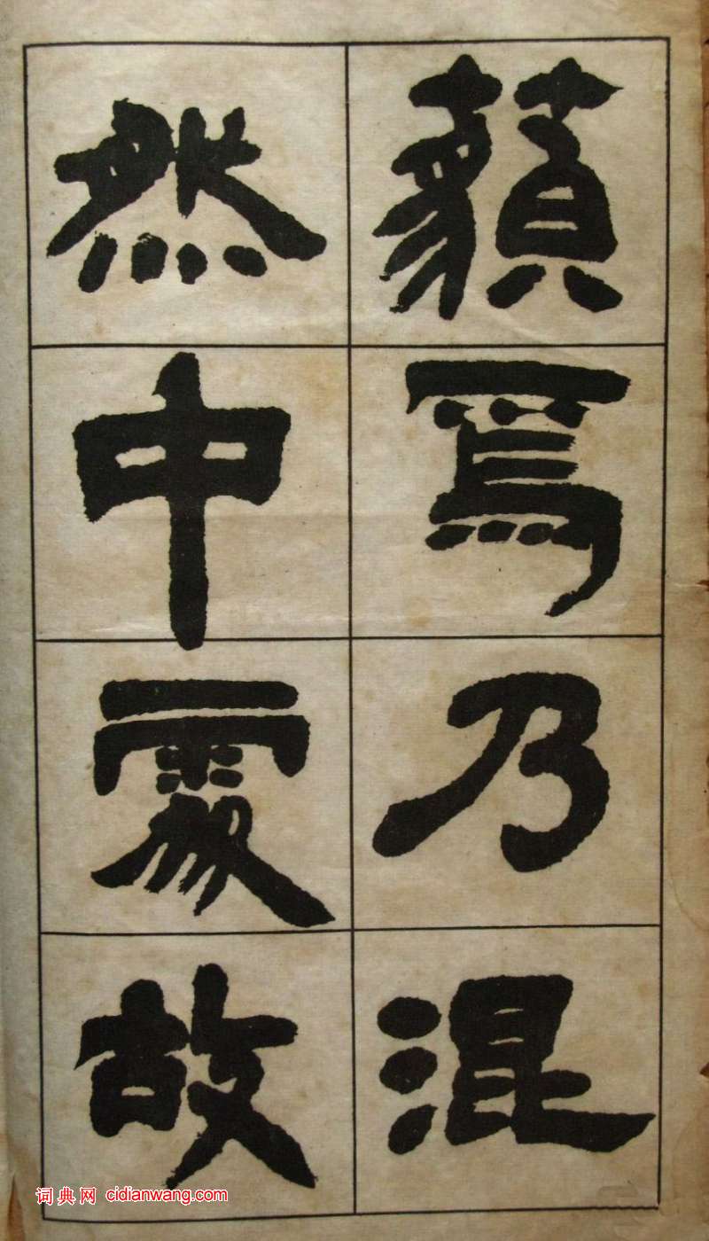 鄧石如隸書《張子西銘》