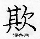 龐中華寫的硬筆楷書欺