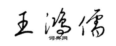 梁錦英王鴻儒草書個性簽名怎么寫