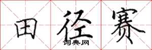 田英章田徑賽楷書怎么寫