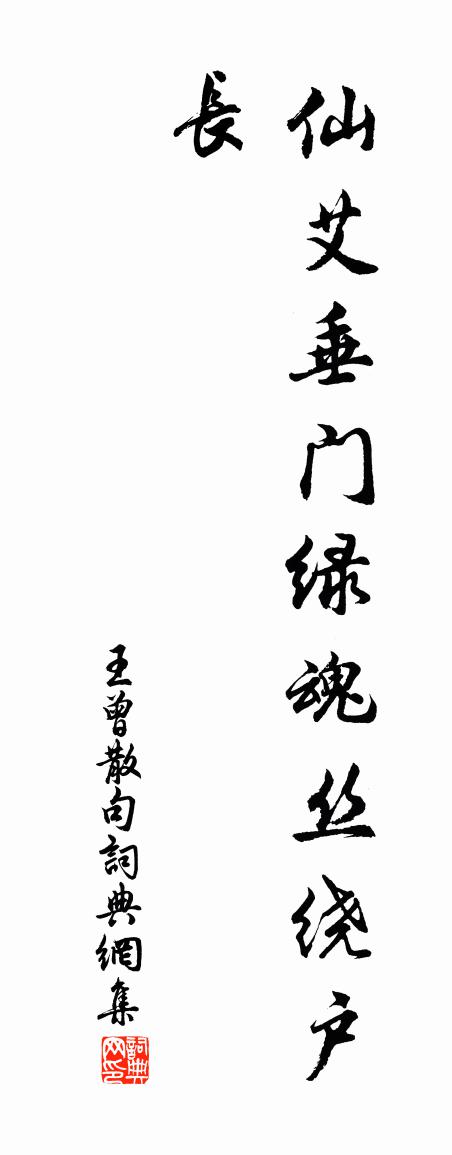 王曾句書法作品欣賞