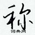汎草書怎么寫好看_汎硬筆草書書法_汎鋼筆草書字帖