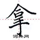 田英章寫的硬筆楷書拿