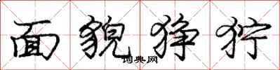 龐中華面貌猙獰行書怎么寫