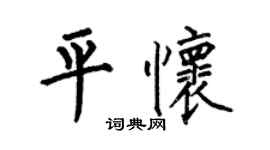 何伯昌平懷楷書個性簽名怎么寫