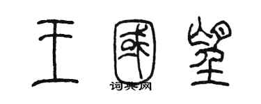 陳墨王國望篆書個性簽名怎么寫