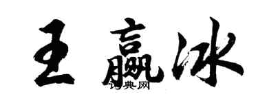 胡問遂王贏冰行書個性簽名怎么寫