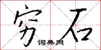窮石怎么寫好看