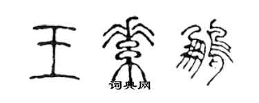 陳聲遠王素鵬篆書個性簽名怎么寫