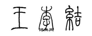 陳墨王李結篆書個性簽名怎么寫