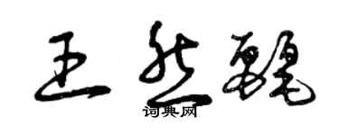 曾慶福王然麗草書個性簽名怎么寫